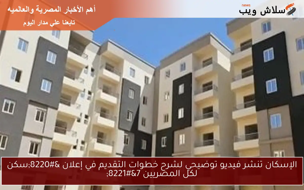 الإسكان تنشر فيديو توضيحي لشرح خطوات التقديم في إعلان "سكن لكل المصريين 7" 2 الإسكان تنشر فيديو توضيحي لشرح خطوات التقديم في إعلان “سكن لكل المصريين 7”