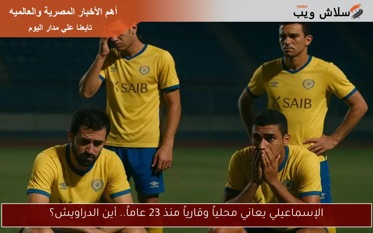 الإسماعيلي يعاني محلياً وقارياً منذ 23 عاماً.. أين الدراويش؟ 2 الإسماعيلي يعاني محلياً وقارياً منذ 23 عاماً.. أين الدراويش؟