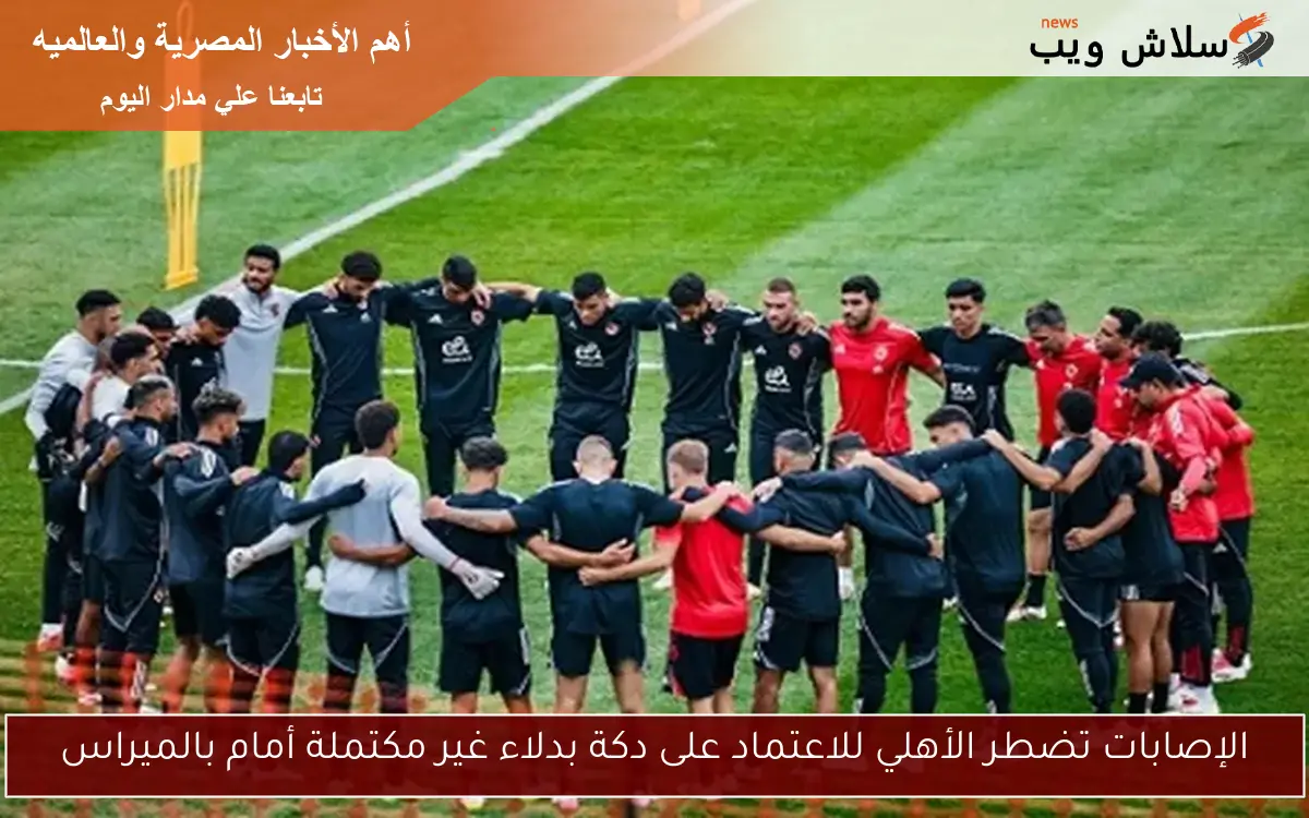 الإصابات تضطر الأهلي للاعتماد على دكة بدلاء غير مكتملة أمام بالميراس