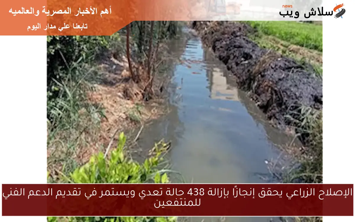 الإصلاح الزراعي يحقق إنجازًا بإزالة 438 حالة تعدي ويستمر في تقديم الدعم الفني للمنتفعين