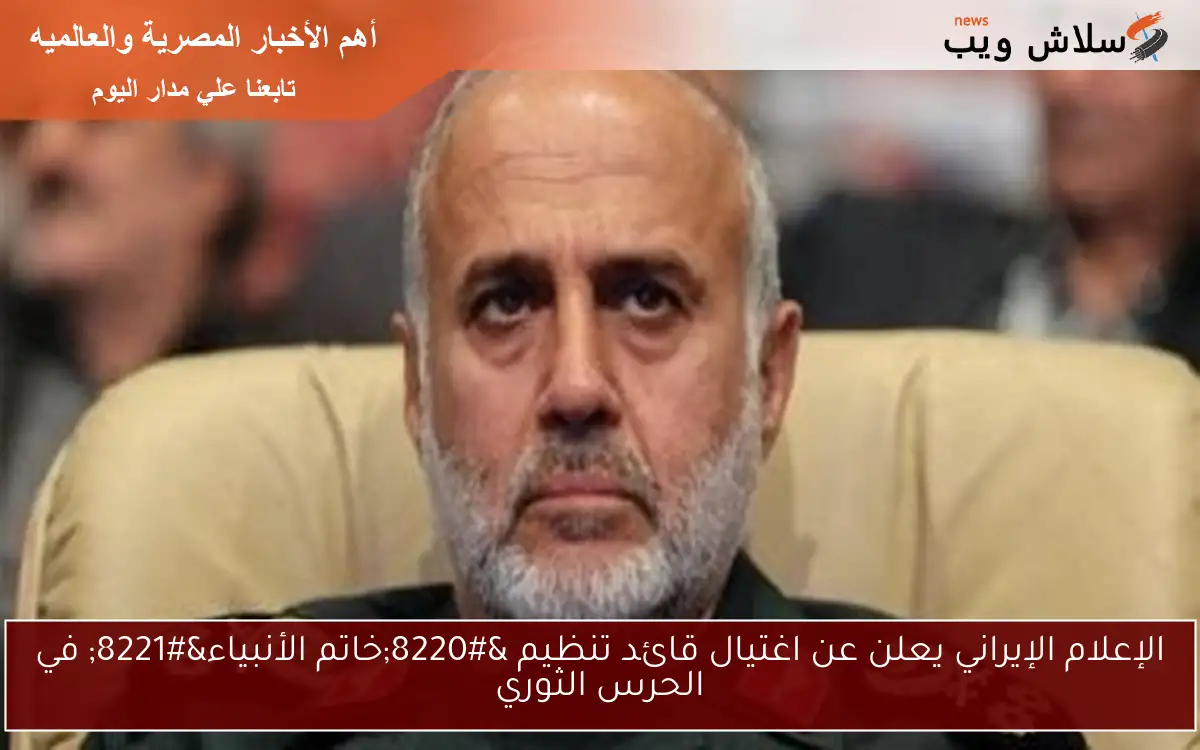 الإعلام الإيراني يعلن عن اغتيال قائد تنظيم "خاتم الأنبياء" في الحرس الثوري 2 الإعلام الإيراني يعلن عن اغتيال قائد تنظيم “خاتم الأنبياء” في الحرس الثوري