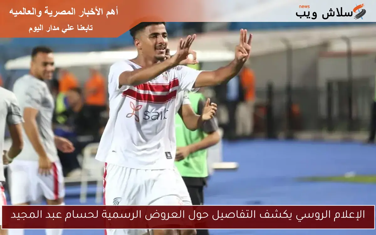 الإعلام الروسي يكشف التفاصيل حول العروض الرسمية لحسام عبد المجيد