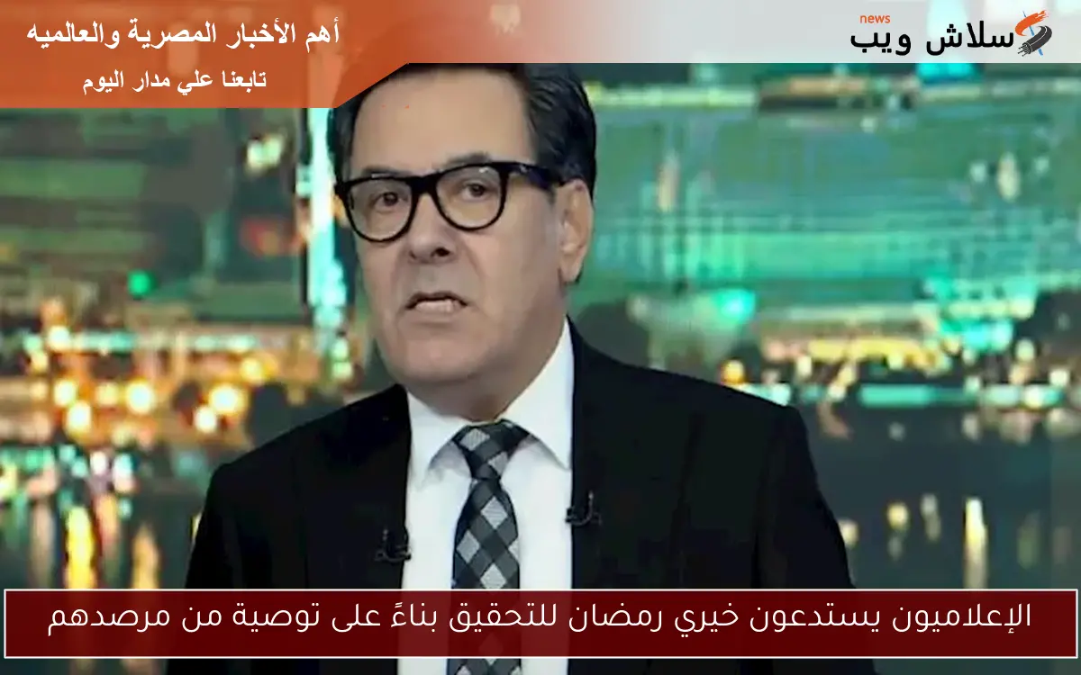 الإعلاميون يستدعون خيري رمضان للتحقيق بناءً على توصية من مرصدهم