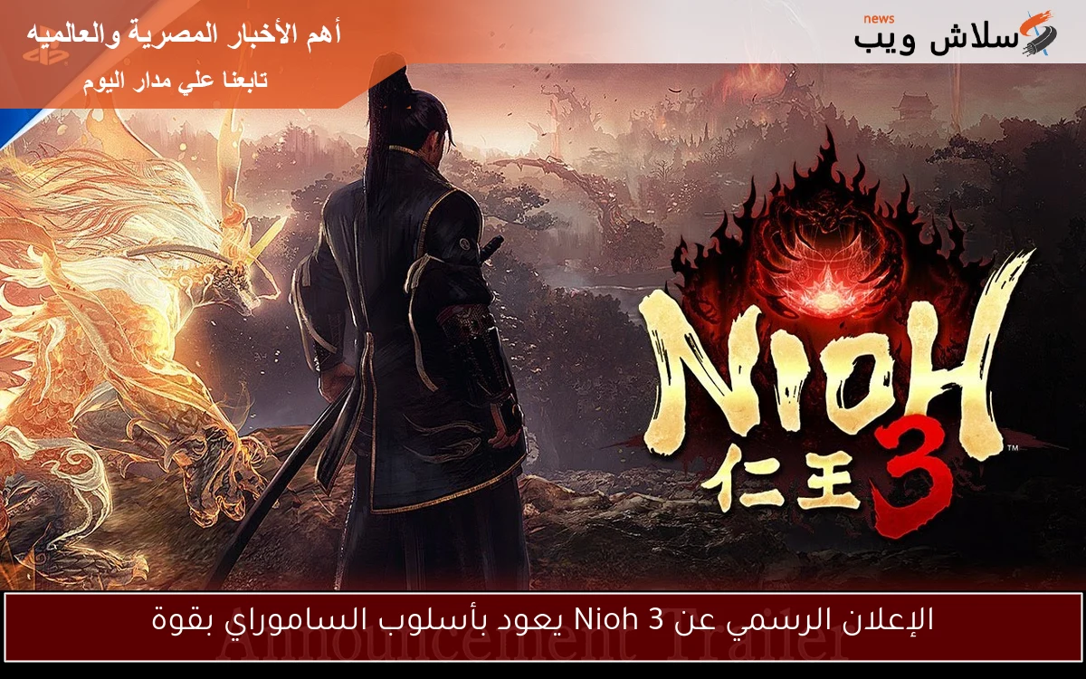 الإعلان الرسمي عن Nioh 3 يعود بأسلوب الساموراي بقوة 2 الإعلان الرسمي عن Nioh 3 يعود بأسلوب الساموراي بقوة