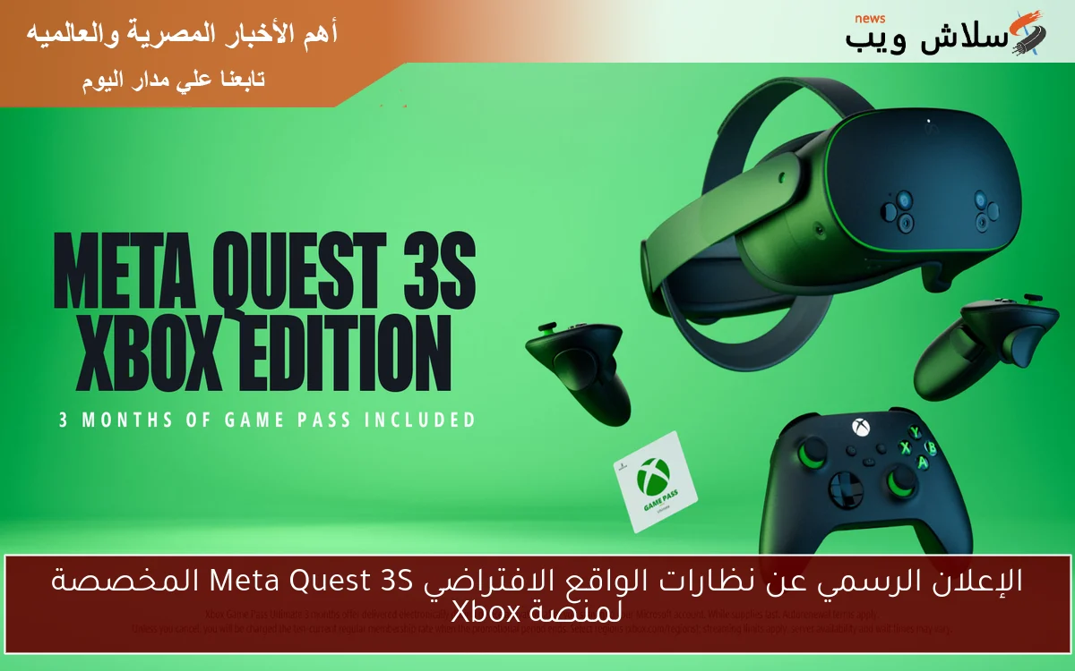 الإعلان الرسمي عن نظارات الواقع الافتراضي Meta Quest 3S المخصصة لمنصة Xbox 2 الإعلان الرسمي عن نظارات الواقع الافتراضي Meta Quest 3S المخصصة لمنصة Xbox