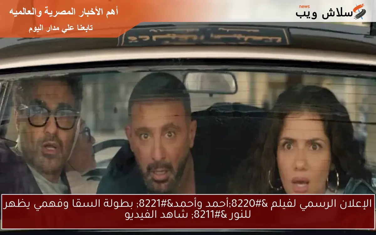 الإعلان الرسمي لفيلم "أحمد وأحمد" بطولة السقا وفهمي يظهر للنور - شاهد الفيديو 2 الإعلان الرسمي لفيلم “أحمد وأحمد” بطولة السقا وفهمي يظهر للنور – شاهد الفيديو