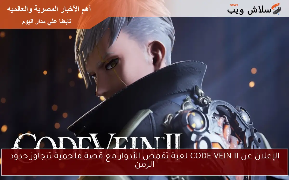 الإعلان عن CODE VEIN II لعبة تقمص الأدوار مع قصة ملحمية تتجاوز حدود الزمن 2 الإعلان عن CODE VEIN II لعبة تقمص الأدوار مع قصة ملحمية تتجاوز حدود الزمن