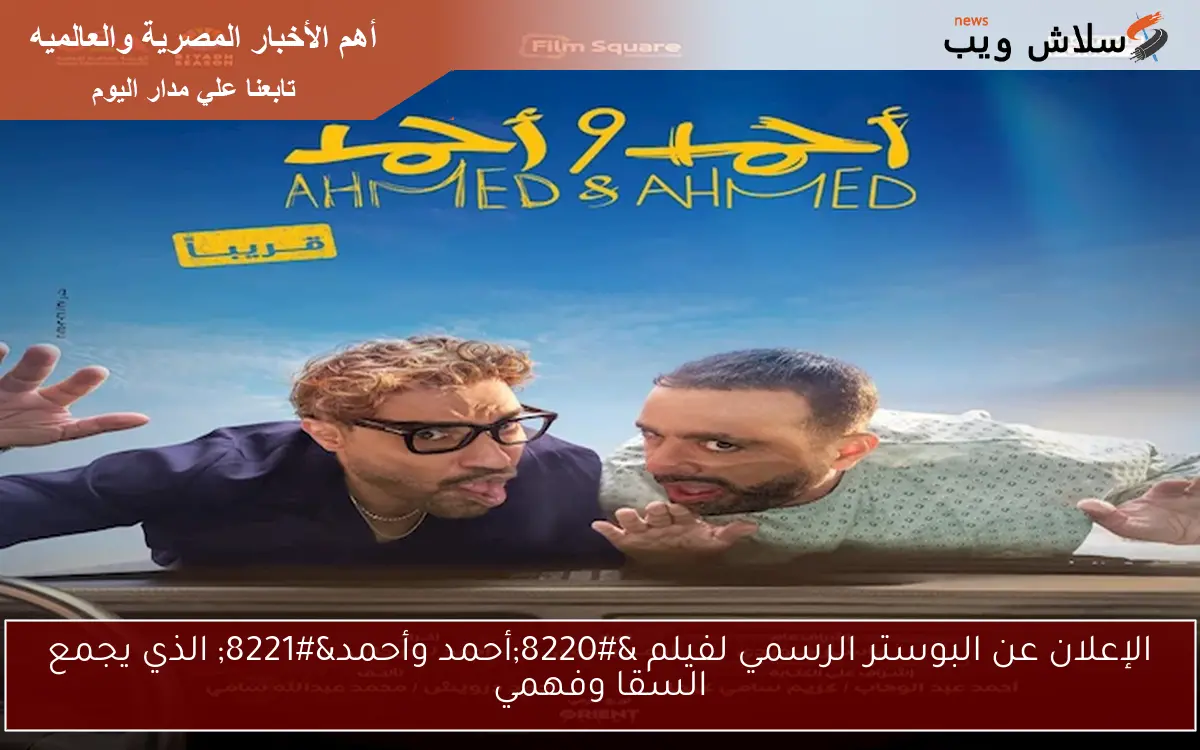 الإعلان عن البوستر الرسمي لفيلم "أحمد وأحمد" الذي يجمع السقا وفهمي 2 الإعلان عن البوستر الرسمي لفيلم “أحمد وأحمد” الذي يجمع السقا وفهمي