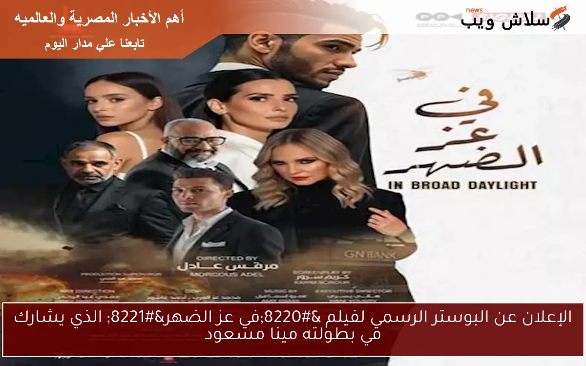 الإعلان عن البوستر الرسمي لفيلم "في عز الضهر" الذي يشارك في بطولته مينا مسعود 2 الإعلان عن البوستر الرسمي لفيلم “في عز الضهر” الذي يشارك في بطولته مينا مسعود