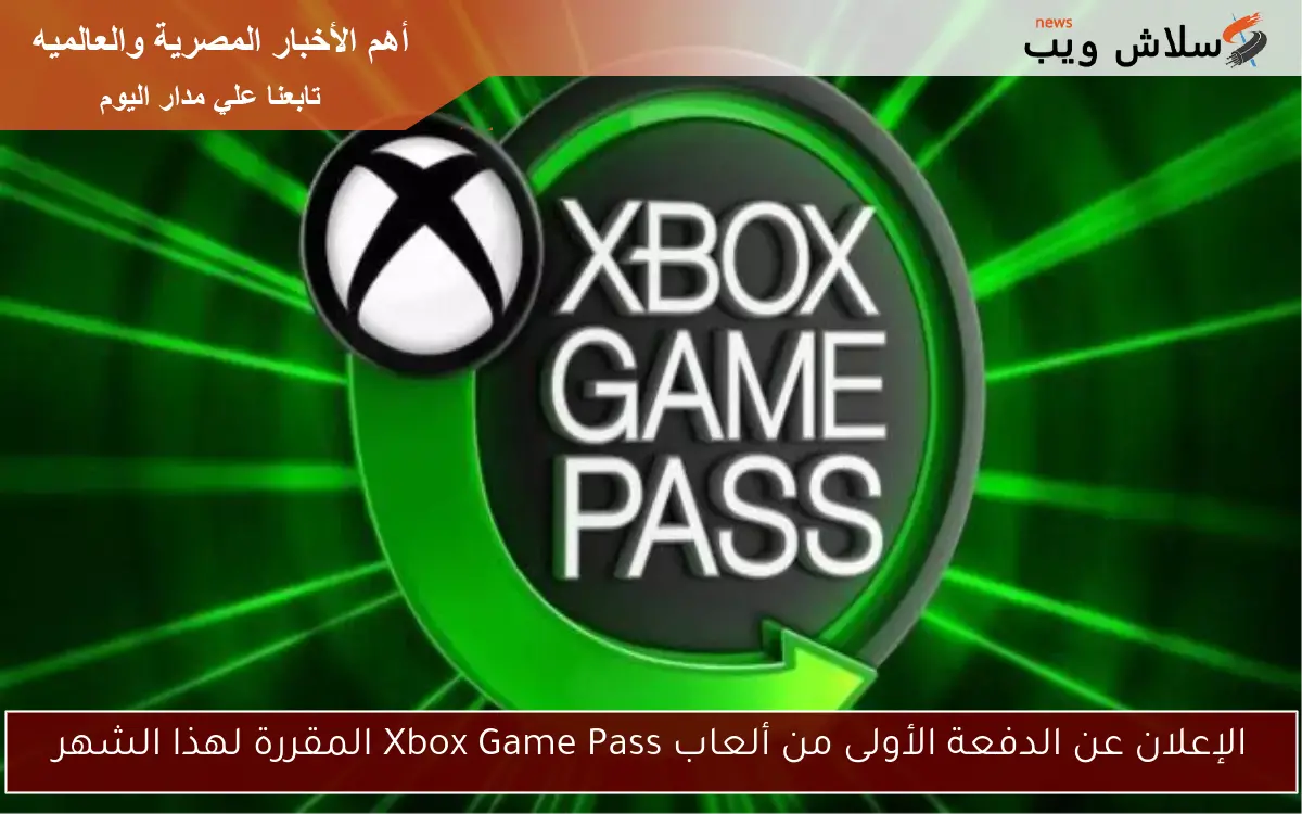 الإعلان عن الدفعة الأولى من ألعاب Xbox Game Pass المقررة لهذا الشهر 2 الإعلان عن الدفعة الأولى من ألعاب Xbox Game Pass المقررة لهذا الشهر
