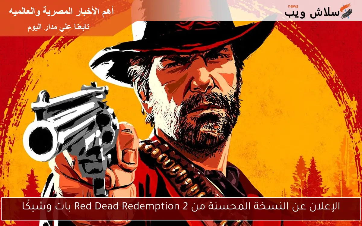 الإعلان عن النسخة المحسنة من Red Dead Redemption 2 بات وشيكًا