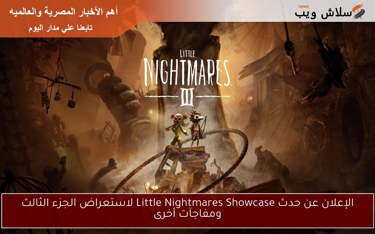 الإعلان عن حدث Little Nightmares Showcase لاستعراض الجزء الثالث ومفاجآت أخرى