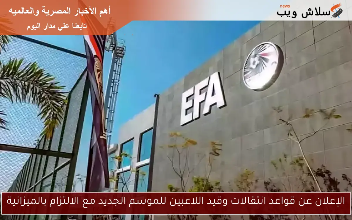 الإعلان عن قواعد انتقالات وقيد اللاعبين للموسم الجديد مع الالتزام بالميزانية 2 الإعلان عن قواعد انتقالات وقيد اللاعبين للموسم الجديد مع الالتزام بالميزانية