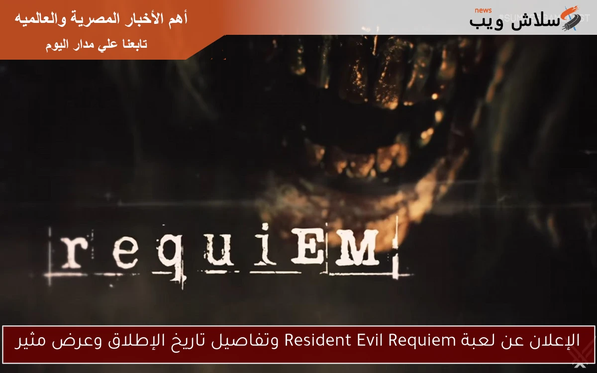 الإعلان عن لعبة Resident Evil Requiem وتفاصيل تاريخ الإطلاق وعرض مثير 2 الإعلان عن لعبة Resident Evil Requiem وتفاصيل تاريخ الإطلاق وعرض مثير
