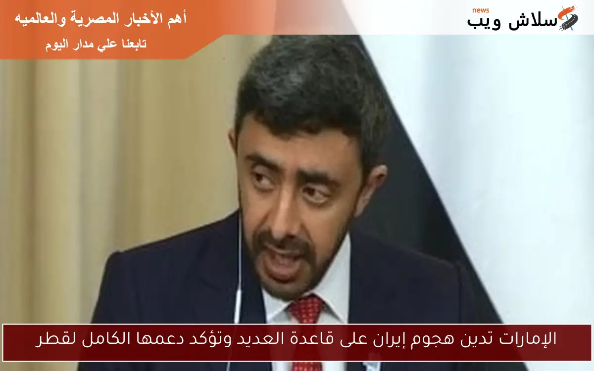 الإمارات تدين هجوم إيران على قاعدة العديد وتؤكد دعمها الكامل لقطر