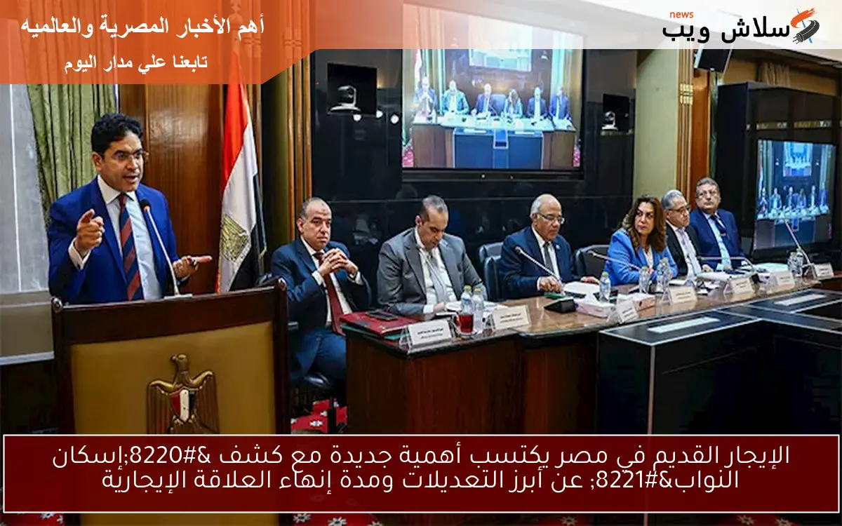 الإيجار القديم في مصر يكتسب أهمية جديدة مع كشف "إسكان النواب" عن أبرز التعديلات ومدة إنهاء العلاقة الإيجارية 2 الإيجار القديم في مصر يكتسب أهمية جديدة مع كشف “إسكان النواب” عن أبرز التعديلات ومدة إنهاء العلاقة الإيجارية