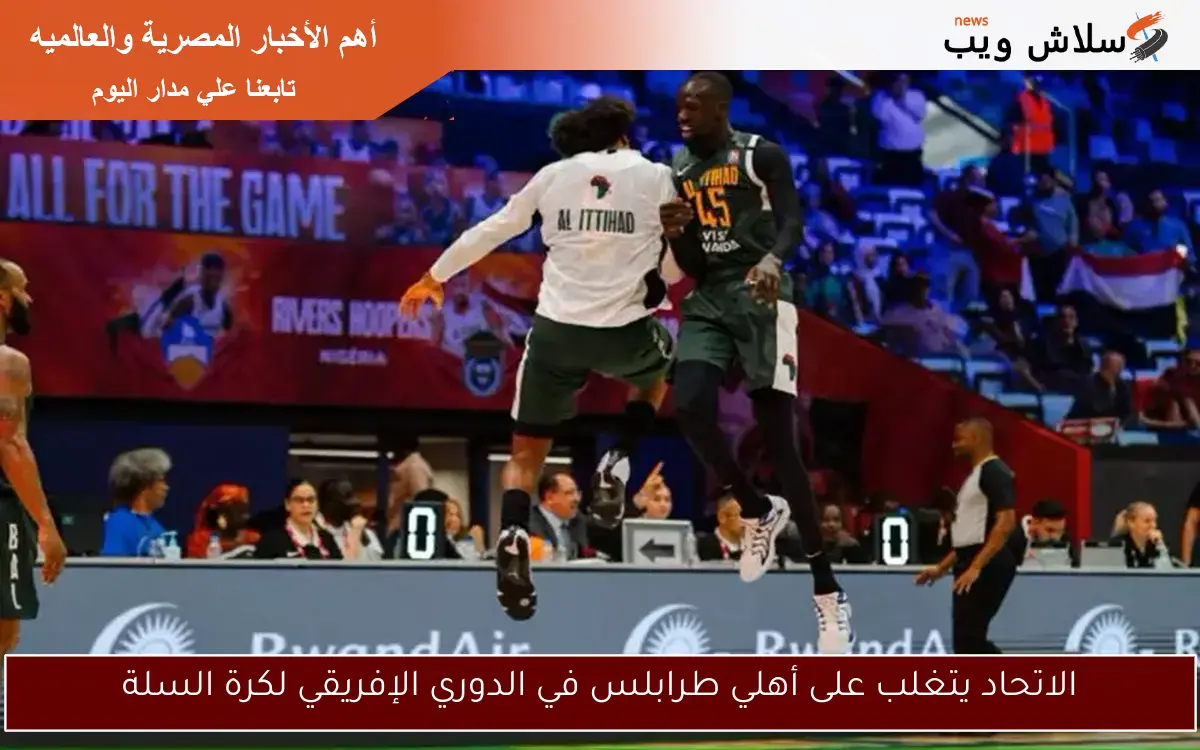 الاتحاد يتغلب على أهلي طرابلس في الدوري الإفريقي لكرة السلة 2 الاتحاد يتغلب على أهلي طرابلس في الدوري الإفريقي لكرة السلة