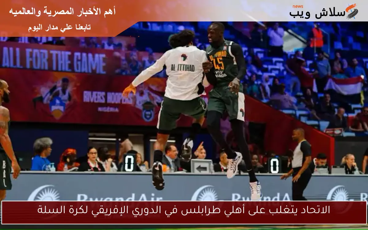 الاتحاد يتغلب على أهلي طرابلس في الدوري الإفريقي لكرة السلة 2 الاتحاد يتغلب على أهلي طرابلس في الدوري الإفريقي لكرة السلة