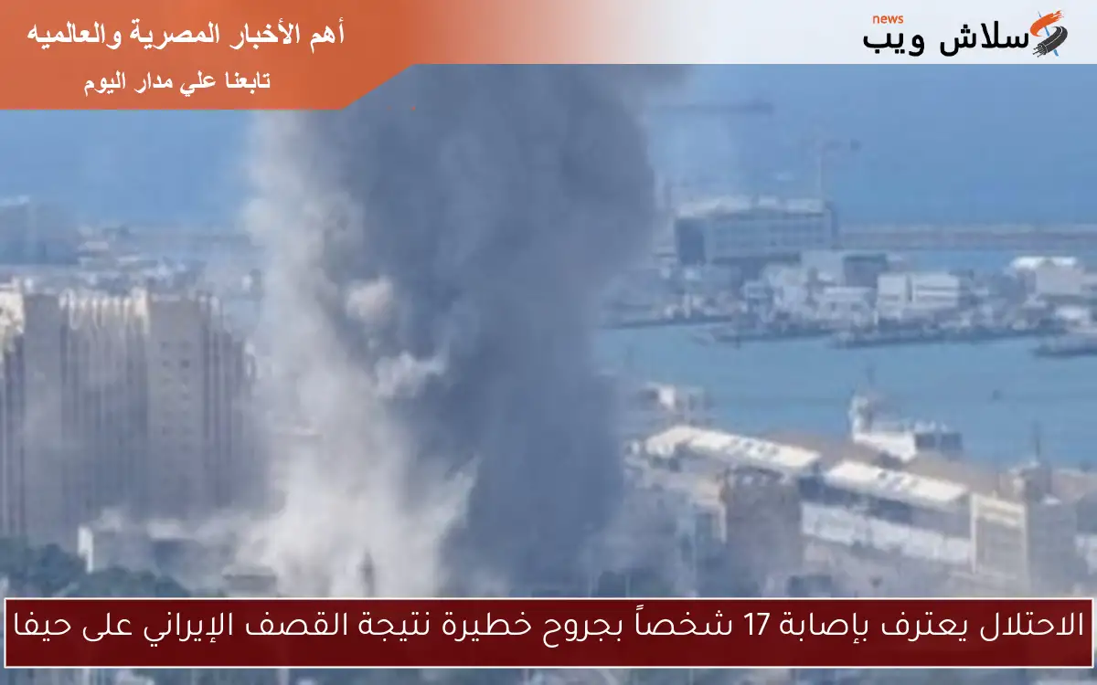 الاحتلال يعترف بإصابة 17 شخصاً بجروح خطيرة نتيجة القصف الإيراني على حيفا