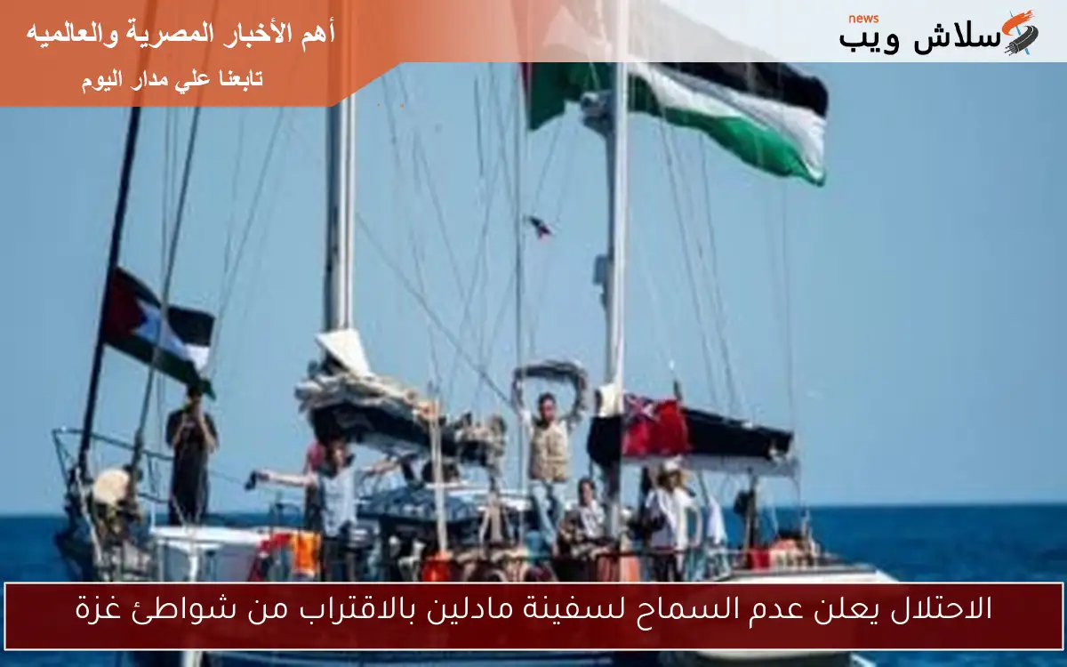 الاحتلال يعلن عدم السماح لسفينة مادلين بالاقتراب من شواطئ غزة 2 الاحتلال يعلن عدم السماح لسفينة مادلين بالاقتراب من شواطئ غزة