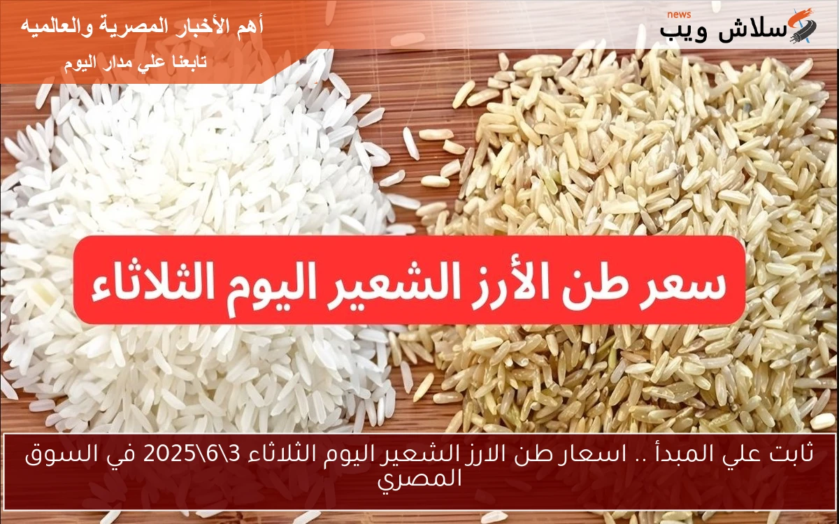 ثابت علي المبدأ .. اسعار طن الارز الشعير اليوم الثلاثاء 362025 في السوق المصري 2 ثابت علي المبدأ .. اسعار طن الارز الشعير اليوم الثلاثاء 3\6\2025 في السوق المصري