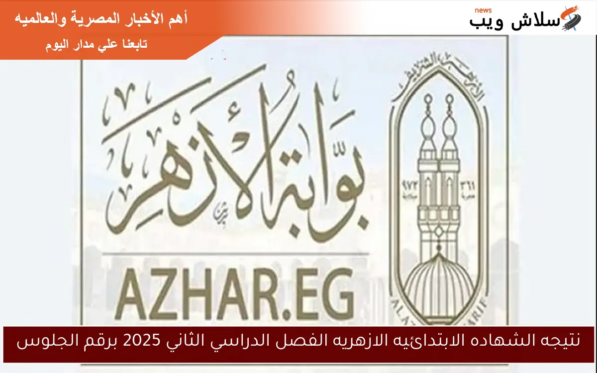 نتيجه الشهاده الابتدائيه الازهريه الفصل الدراسي الثاني 2025 برقم الجلوس 2 نتيجه الشهاده الابتدائيه الازهريه الفصل الدراسي الثاني 2025 برقم الجلوس
