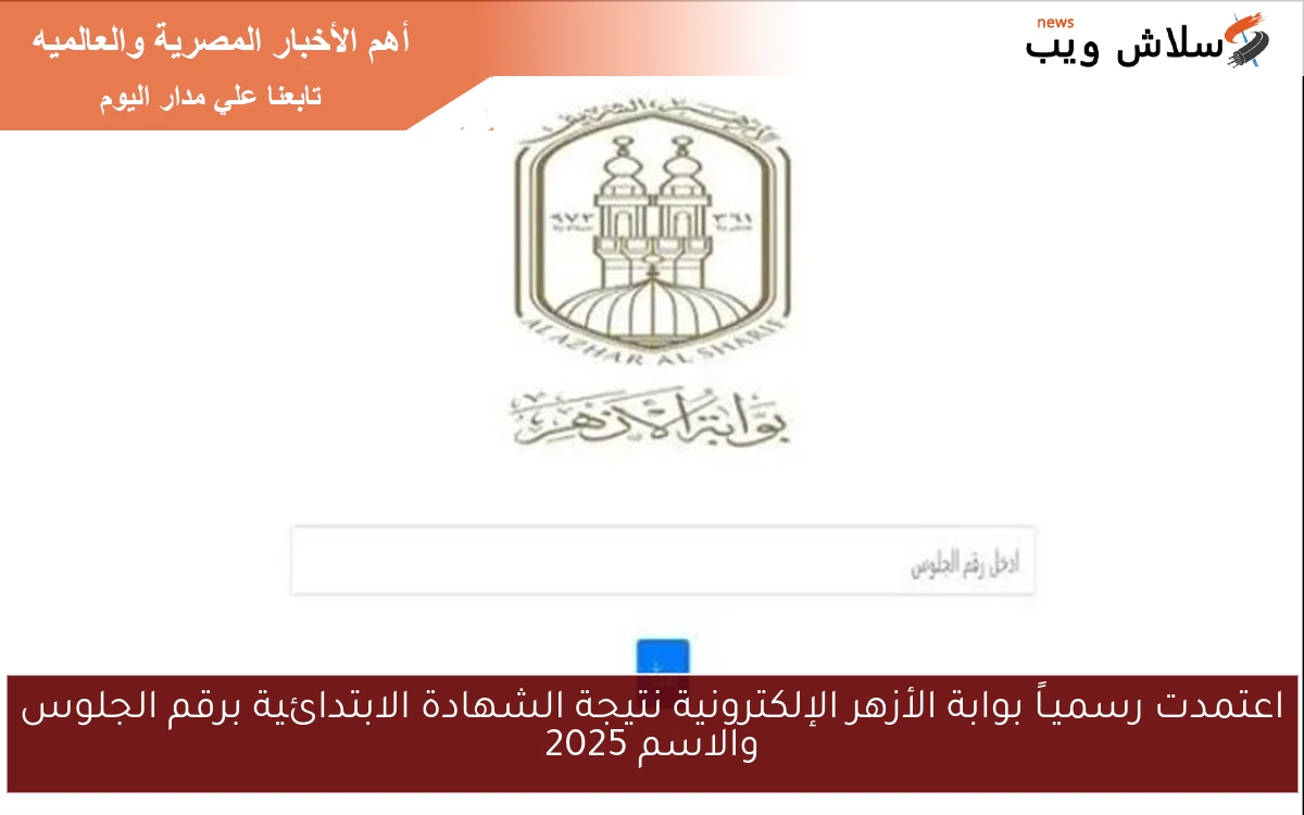 اعتمدت رسميـاً بوابة الأزهر الإلكترونية نتيجة الشهادة الابتدائية برقم الجلوس والاسم 2025 2 اعتمدت رسميـاً بوابة الأزهر الإلكترونية نتيجة الشهادة الابتدائية برقم الجلوس والاسم 2025