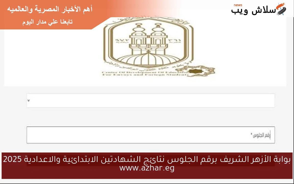 بوابة الأزهر الشريف برقم الجلوس نتائج الشهادتين الابتدائية والاعدادية 2025 www.azhar.eg 2 بوابة الأزهر الشريف برقم الجلوس نتائج الشهادتين الابتدائية والاعدادية 2025 www.azhar.eg