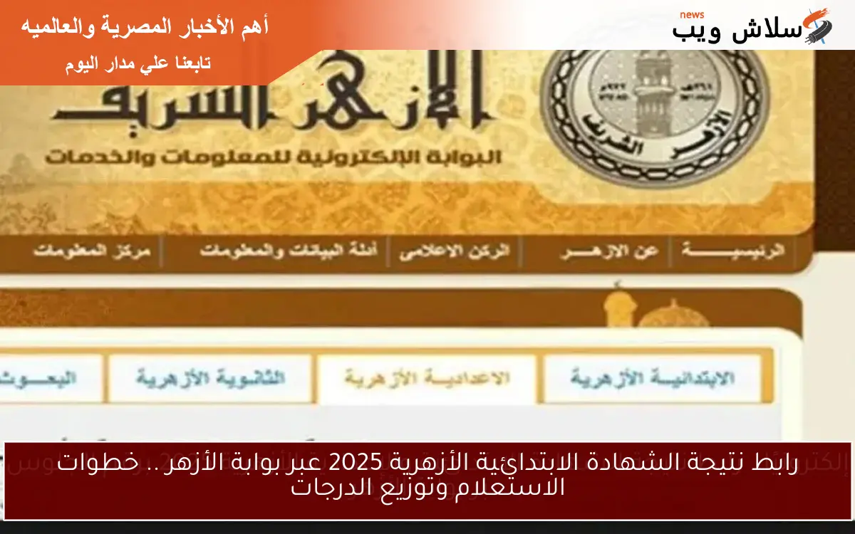 رابط نتيجة الشهادة الابتدائية الأزهرية 2025 عبر بوابة الأزهر .. خطوات الاستعلام وتوزيع الدرجات 2 رابط نتيجة الشهادة الابتدائية الأزهرية 2025 عبر بوابة الأزهر .. خطوات الاستعلام وتوزيع الدرجات