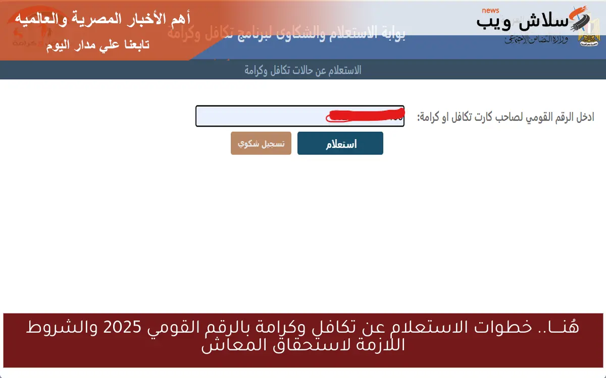 هُنــــا.. خطوات الاستعلام عن تكافل وكرامة بالرقم القومي 2025 والشروط اللازمة لاستحقاق المعاش 2 هُنــــا.. خطوات الاستعلام عن تكافل وكرامة بالرقم القومي 2025 والشروط اللازمة لاستحقاق المعاش