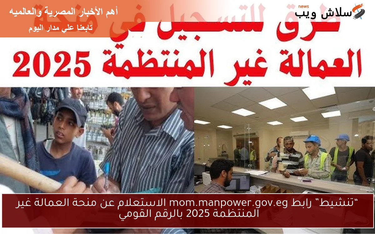 “تنشيط” رابط mom.manpower.gov.eg الاستعلام عن منحة العمالة غير المنتظمة 2025 بالرقم القومي 2 “تنشيط” رابط mom.manpower.gov.eg الاستعلام عن منحة العمالة غير المنتظمة 2025 بالرقم القومي