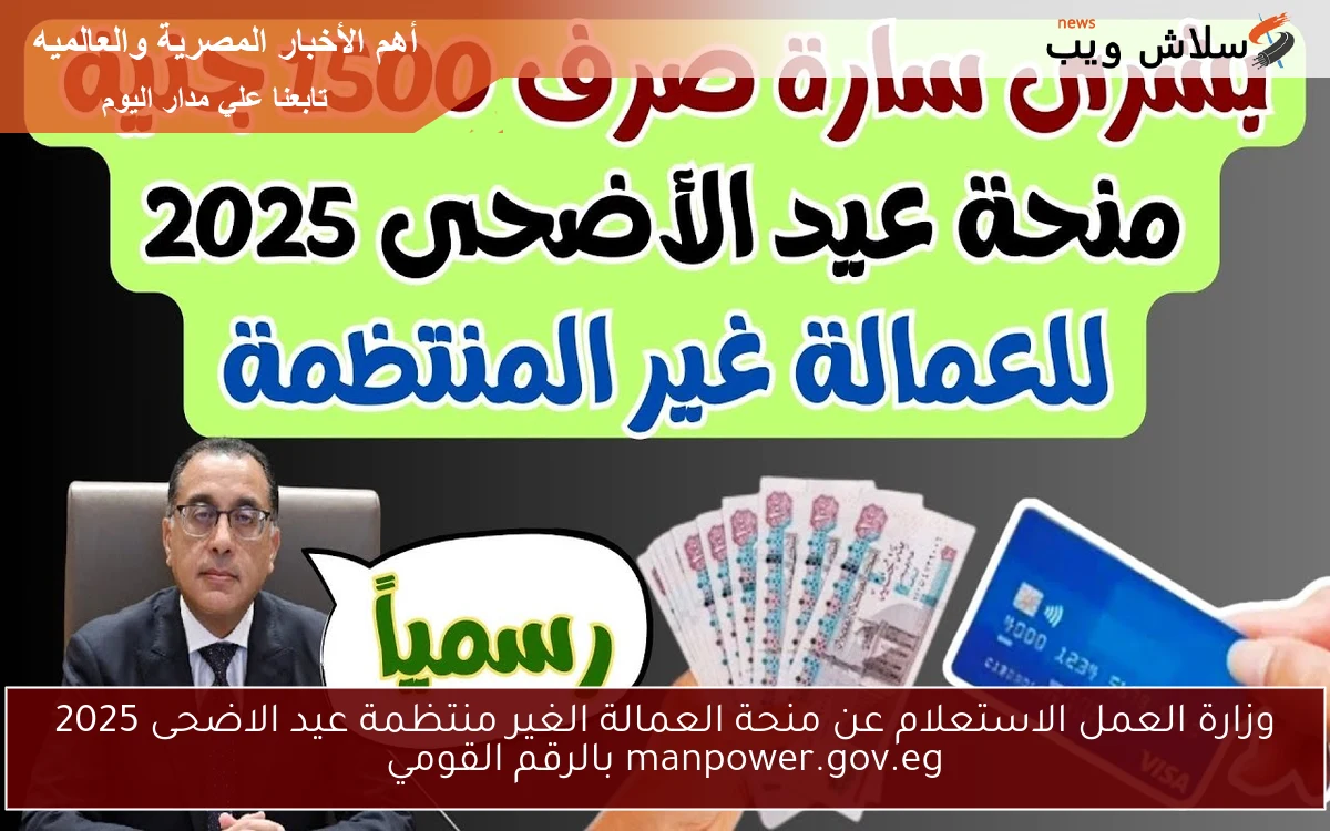 وزارة العمل الاستعلام عن منحة العمالة الغير منتظمة عيد الاضحى 2025 manpower.gov.eg بالرقم القومي 2 وزارة العمل الاستعلام عن منحة العمالة الغير منتظمة عيد الاضحى 2025 manpower.gov.eg بالرقم القومي