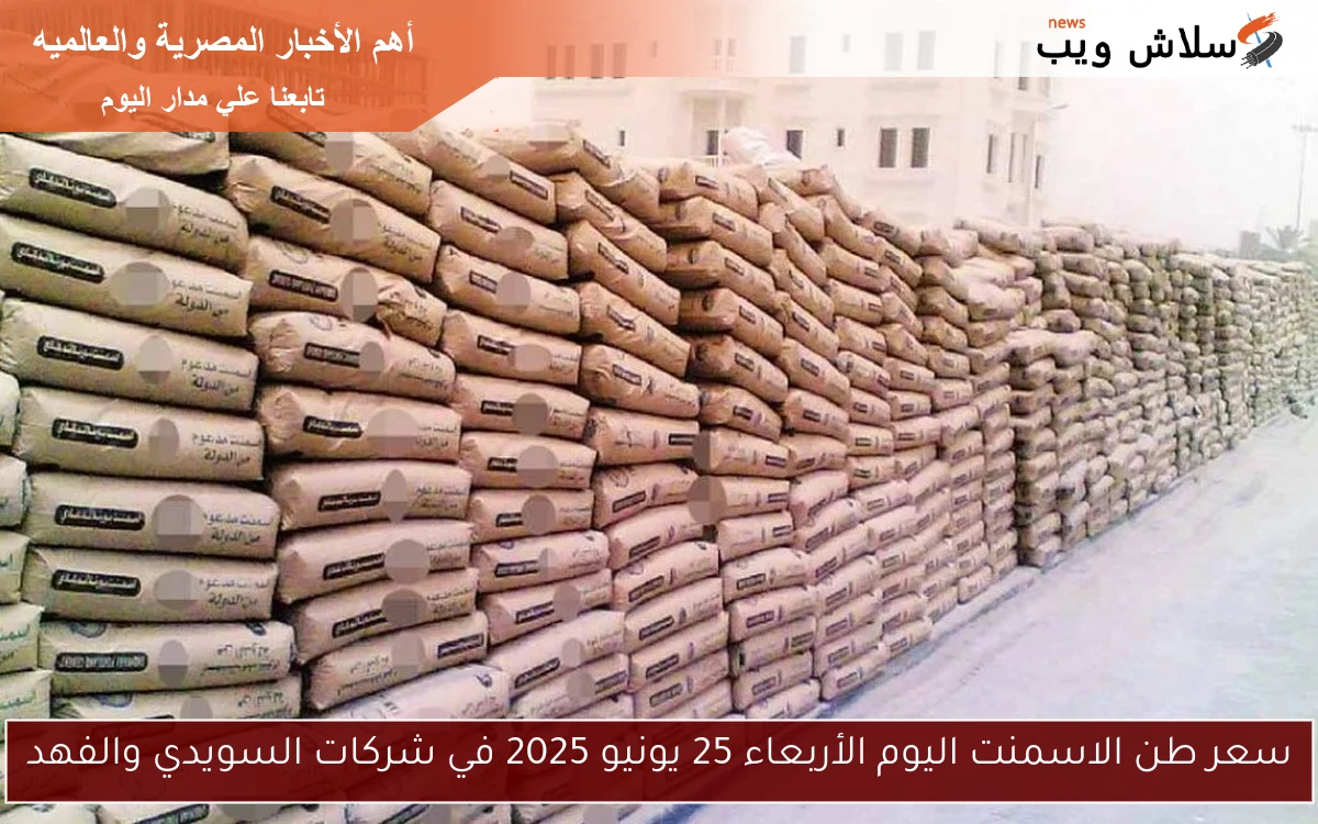 سعر طن الاسمنت اليوم الأربعاء 25 يونيو 2025 في شركات السويدي والفهد