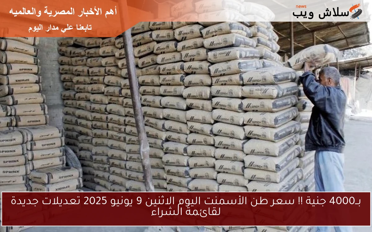 بــ4000 جنية !! سعر طن الأسمنت اليوم الاثنين 9 يونيو 2025 تعديلات جديدة لقائمة الشراء 2 بــ4000 جنية !! سعر طن الأسمنت اليوم الاثنين 9 يونيو 2025 تعديلات جديدة لقائمة الشراء