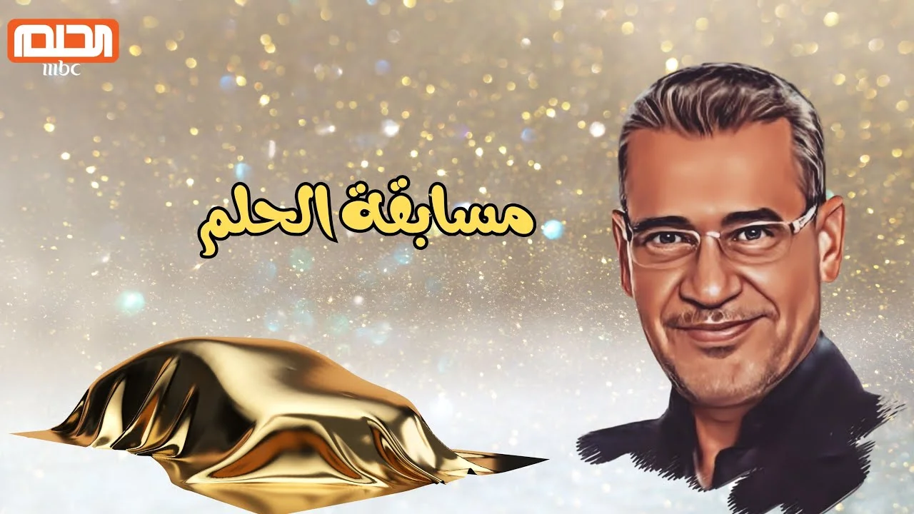 بداية الحلم.. خطوات الاشتراك في مسابقة الحلم مجانًا 2025 التسجيل من الهاتف في جميع الدول