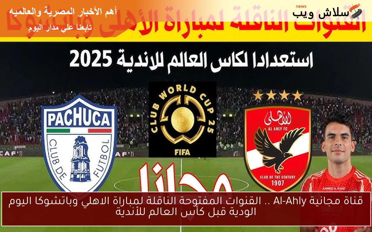 قناة مجانية Al-Ahly .. القنوات المفتوحة الناقلة لمباراة الاهلي وباتشوكا اليوم الودية قبل كأس العالم للأندية 2 قناة مجانية Al-Ahly .. القنوات المفتوحة الناقلة لمباراة الاهلي وباتشوكا اليوم الودية قبل كأس العالم للأندية