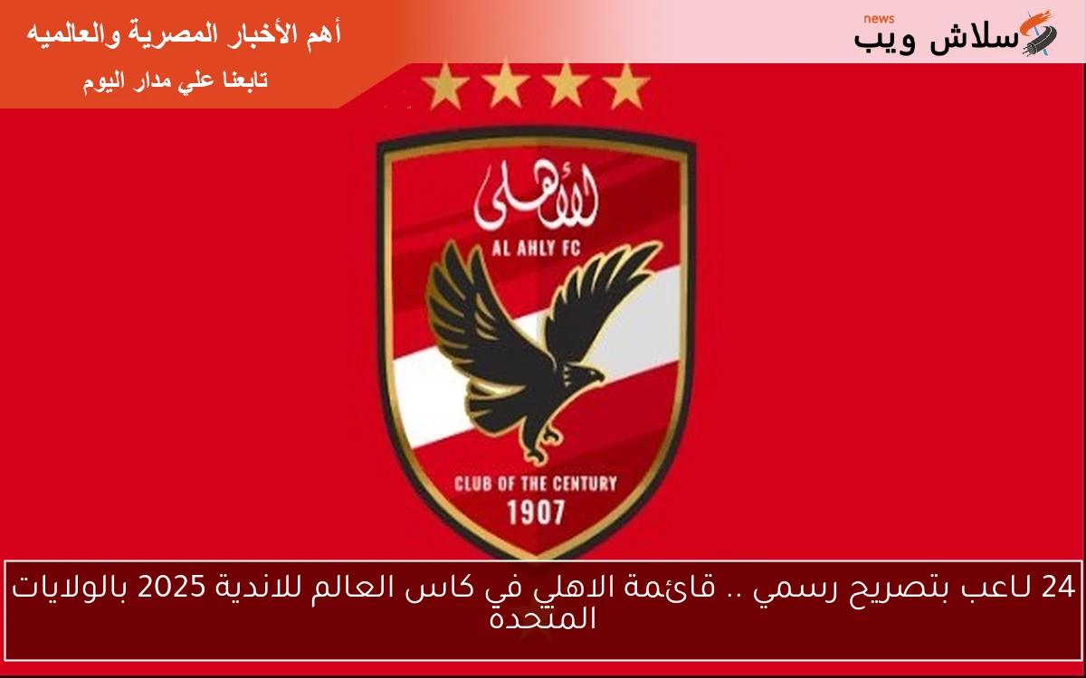 24 لـاعب بتصريح رسمي .. قائمة الاهلي في كاس العالم للاندية 2025 بالولايات المتحدة 2 24 لـاعب بتصريح رسمي .. قائمة الاهلي في كاس العالم للاندية 2025 بالولايات المتحدة