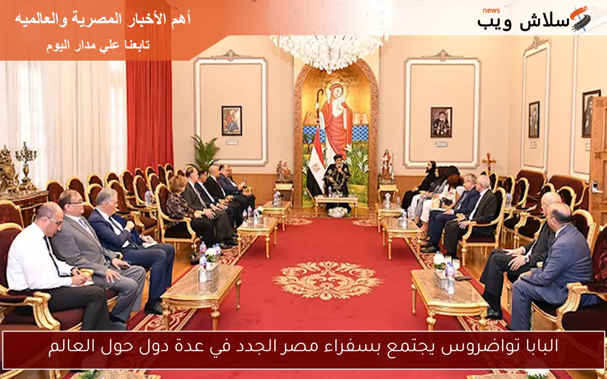 البابا تواضروس يجتمع بسفراء مصر الجدد في عدة دول حول العالم