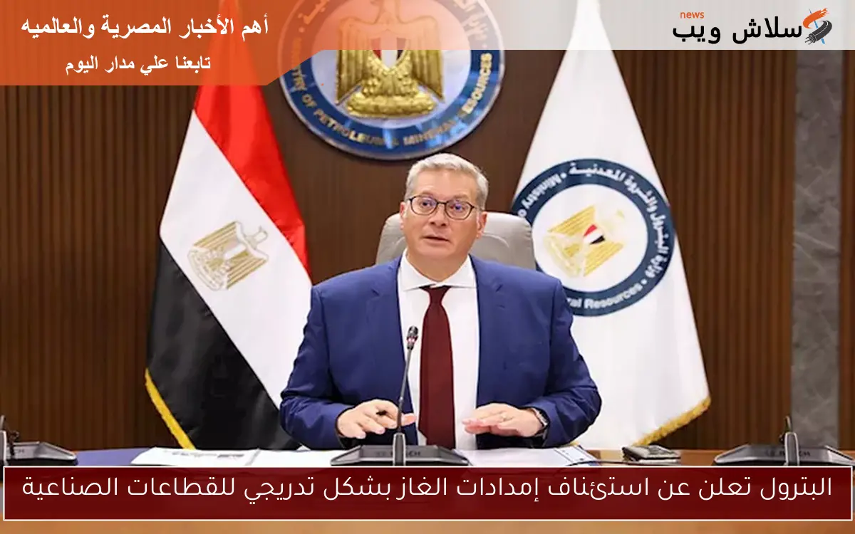 البترول تعلن عن استئناف إمدادات الغاز بشكل تدريجي للقطاعات الصناعية 2 البترول تعلن عن استئناف إمدادات الغاز بشكل تدريجي للقطاعات الصناعية