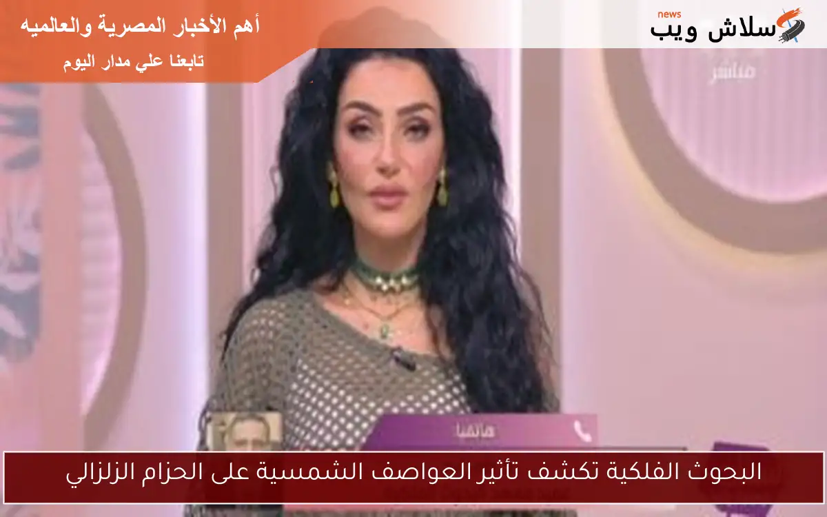 البحوث الفلكية تكشف تأثير العواصف الشمسية على الحزام الزلزالي 2 البحوث الفلكية تكشف تأثير العواصف الشمسية على الحزام الزلزالي