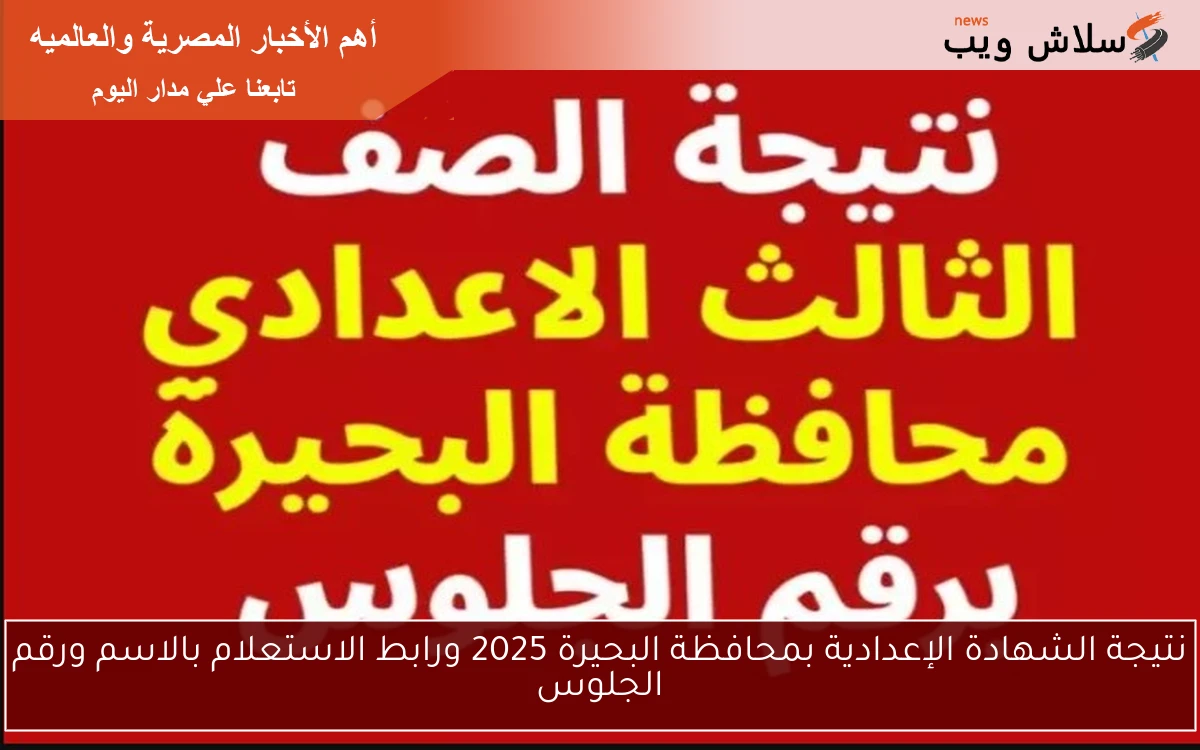 نتيجة الشهادة الإعدادية بمحافظة البحيرة 2025 ورابط الاستعلام بالاسم ورقم الجلوس