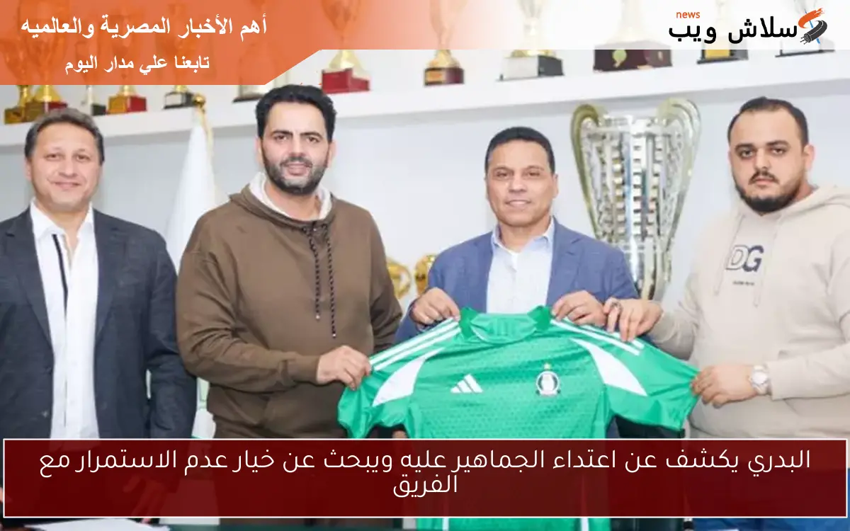 البدري يكشف عن اعتداء الجماهير عليه ويبحث عن خيار عدم الاستمرار مع الفريق 2 البدري يكشف عن اعتداء الجماهير عليه ويبحث عن خيار عدم الاستمرار مع الفريق