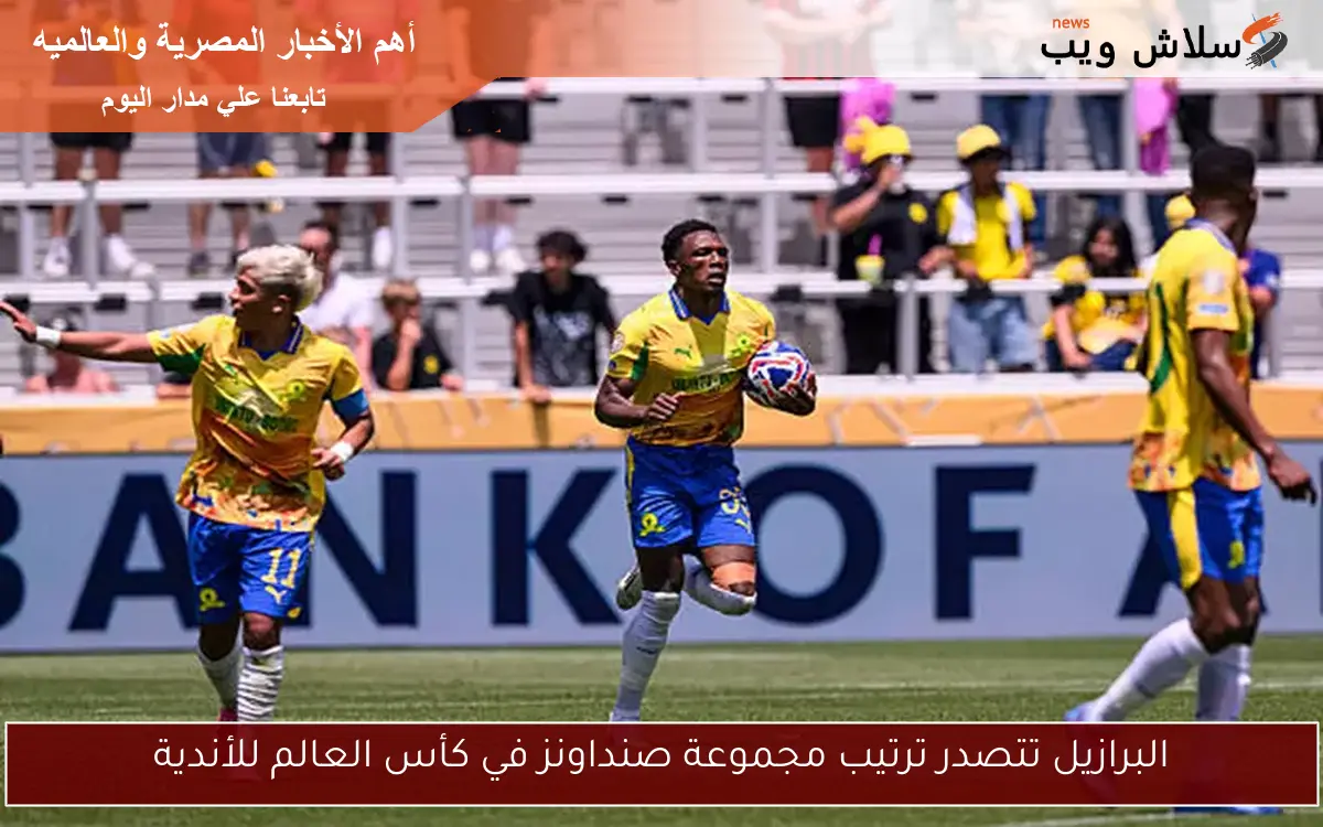 البرازيل تتصدر ترتيب مجموعة صنداونز في كأس العالم للأندية