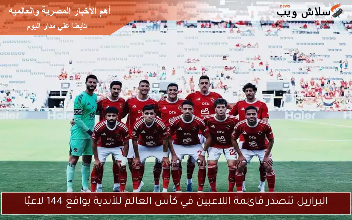 البرازيل تتصدر قائمة اللاعبين في كأس العالم للأندية بواقع 144 لاعبًا 2 البرازيل تتصدر قائمة اللاعبين في كأس العالم للأندية بواقع 144 لاعبًا