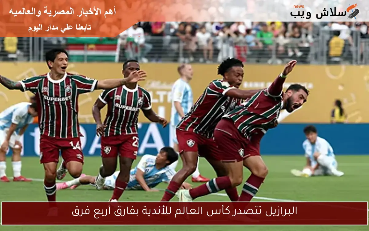 البرازيل تتصدر كأس العالم للأندية بفارق أربع فرق