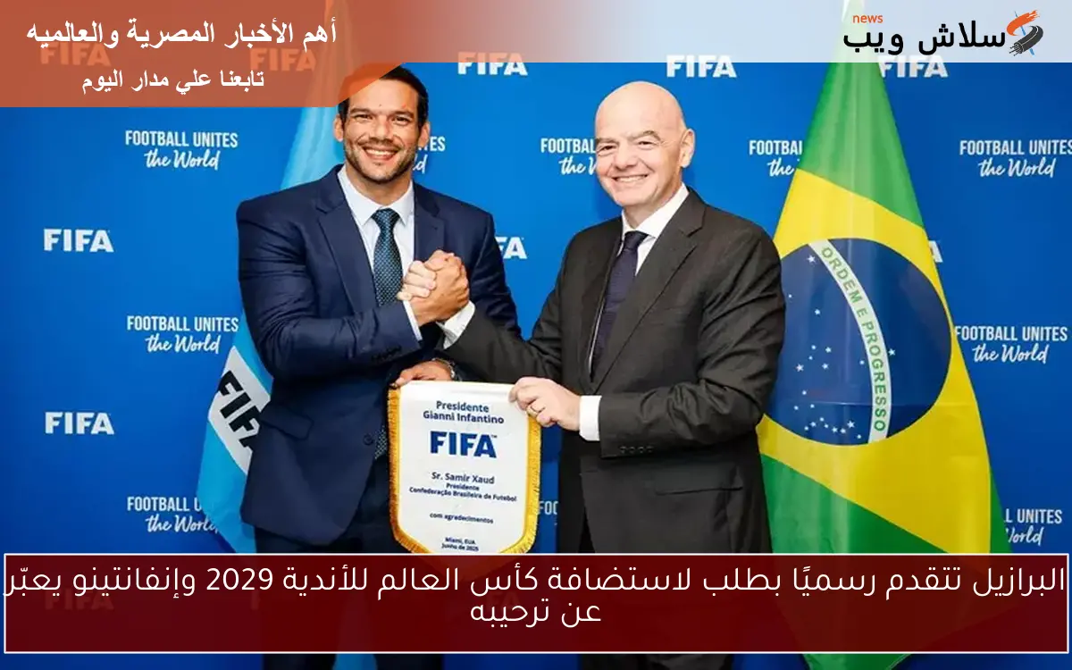 البرازيل تتقدم رسميًا بطلب لاستضافة كأس العالم للأندية 2029 وإنفانتينو يعبّر عن ترحيبه