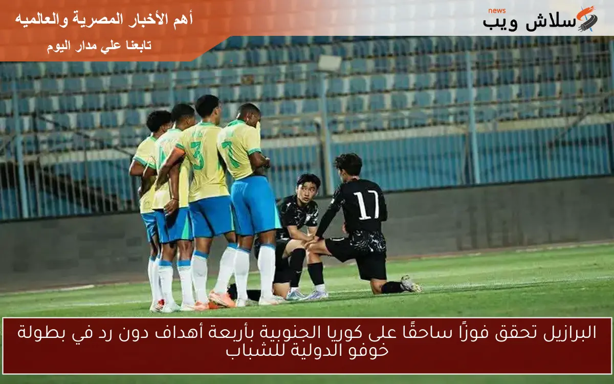 البرازيل تحقق فوزًا ساحقًا على كوريا الجنوبية بأربعة أهداف دون رد في بطولة خوفو الدولية للشباب 2 البرازيل تحقق فوزًا ساحقًا على كوريا الجنوبية بأربعة أهداف دون رد في بطولة خوفو الدولية للشباب