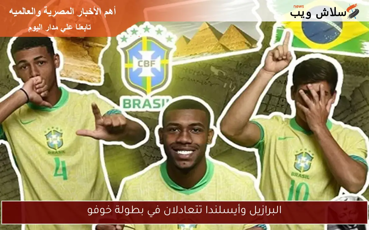 البرازيل وأيسلندا تتعادلان في بطولة خوفو 2 البرازيل وأيسلندا تتعادلان في بطولة خوفو