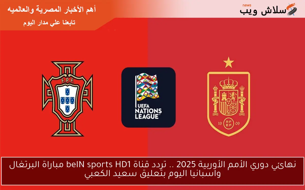 نهائي دوري الأمم الأوربية 2025 .. تردد قناة beIN sports HD1 مباراة البرتغال واسبانيا اليوم بتعليق سعيد الكعبي 2 نهائي دوري الأمم الأوربية 2025 .. تردد قناة beIN sports HD1 مباراة البرتغال واسبانيا اليوم بتعليق سعيد الكعبي