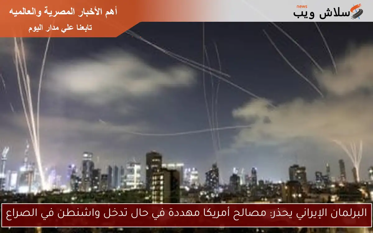 البرلمان الإيراني يحذر: مصالح أمريكا مهددة في حال تدخل واشنطن في الصراع